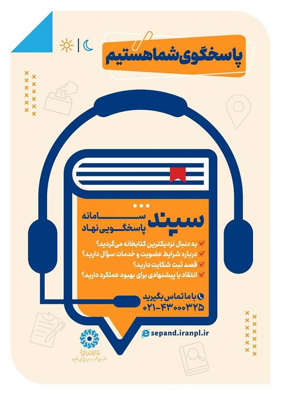 سپند، سامانه پاسخگویی نهاد