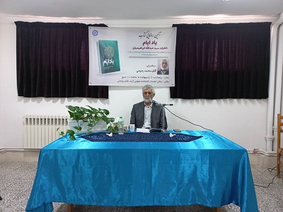 رونمایی از کتاب " یاد ایام" خاطرات عبدالله ابراهیمیان